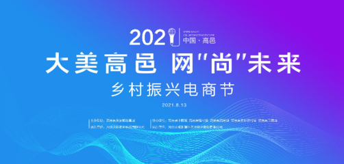 2021高邑鄉(xiāng)村振興電商節(jié) 聚焦護(hù)理用品，助力鄉(xiāng)村產(chǎn)業(yè)升級(jí)